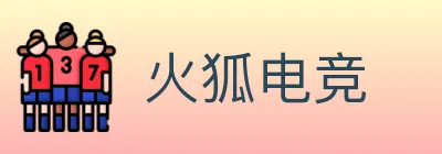 火狐电竞 Logo